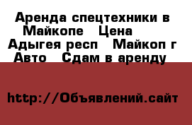 Аренда спецтехники в Майкопе › Цена ­ 1 - Адыгея респ., Майкоп г. Авто » Сдам в аренду   